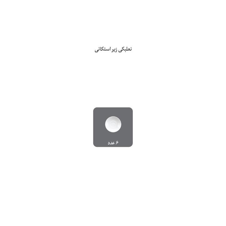 نعلبکی زیر استکانی گلستان_درجه عالی